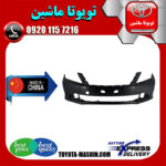 سپر جلو تویوتا اریون 2008-2009 برند ساخت چین در فروشگاه تویوتا ماشین مرکز فروش قطعات یدکی تویوتا و لکسوس با تضمین اصالت کالا و بهترین قیمت و ارسال سریع