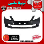 سپر جلو تویوتا اریون 2008-2009 برند ساخت چین در فروشگاه تویوتا ماشین مرکز فروش قطعات یدکی تویوتا و لکسوس با تضمین اصالت کالا و بهترین قیمت و ارسال سریع
