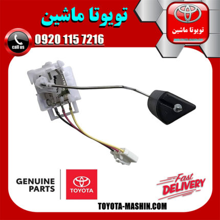 درجه داخل باک بنزین اصلی تویوتا کمری 2005-2006 برند تویوتا جنیون پارتس در فروشگاه تویوتا ماشین مرکز فروش قطعات یدکی تویوتا و لکسوس با تضمین اصالت کالا و بهترین قیمت و ارسال سریع