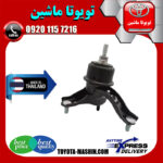 دسته موتور پایین راست تویوتا کمری 2005-2006 سیستم 4 سیلندر برند ساخت تایلند در فروشگاه تویوتا ماشین مرکز فروش قطعات یدکی تویوتا و لکسوس با تضمین اصالت کالا و بهترین قیمت و ارسال سریع