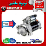 استارت اصلی تویوتا کرولا 2005-2007 برند اصلی تویوتا جنیون پارتس در فروشگاه تویوتا ماشین مرکز فروش قطعات یدکی تویوتا و لکسوس