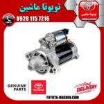 استارت اصلی تویوتا کرولا 2005-2007 برند اصلی تویوتا جنیون پارتس در فروشگاه تویوتا ماشین مرکز فروش قطعات یدکی تویوتا و لکسوس