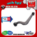 مندل داسی عقب اصلی تویوتا راوفور RAV4 مدل 2014-2017 برند اصلی تویوتا جنیون پارتس در فروشگاه تویوتا ماشین مرکز فروش قطعات یدکی تویوتا و لکسوس