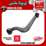 مندل داسی عقب سمت راست تویوتا راوفور RAV4 مدل 2014-2017 برند اصلی تویوتا جنیون در فروشگاه تویوتا ماشین مرکز فروش قطعات یدکی تویوتا و لکسوس با تضمین اصالت کالا و بهترین قیمت و ارسال سریع