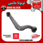مندل داسی عقب سمت چپ تویوتا راوفور RAV4 مدل 2014-2017 برند اصلی تویوتا جنیون در فروشگاه تویوتا ماشین مرکز فروش قطعات یدکی تویوتا و لکسوس با تضمین اصالت کالا و بهترین قیمت و ارسال سریع