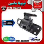 دسته موتور چپ تویوتا RAV4 راوفور 2014-2017 برند تجاری ساخت تایلند در فروشگاه تویوتا ماشین مرکز فروش قطعات یدکی تویوتا و لکسوس با تضمین اصالت کالا و بهترین قیمت و ارسال سریع