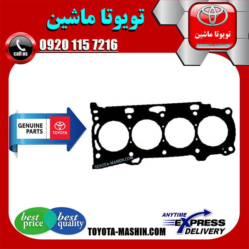 CAMRY 2005 OEM=11115-28040-1 واشر سر سیلندر تویوتا کمری 2005-2006 سیستم 4 سیلندر برند تویوتا جنیون پارتس در فروشگاه تویوتا ماشین مرکز فروش قطعات یدکی تویوتا و لکسوس با تضمین اصالت کالا و بهترین قیمت و ارسال سریع