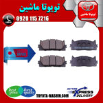 لنت ترمز جلو تویوتا کمری 2007-2010 برند ساخت ژاپن در فروشگاه تویوتا ماشین مرکز فروش قطعات یدکی تویوتا و لکسوس با تضمین اصالت کالا و بهترین قیمت و ارسال سریع
