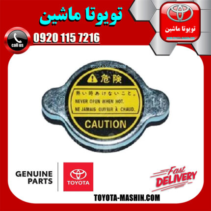 درب رادیاتور اصلی آب تویوتا کمری 2007-2010 برند تویوتا جنیون پارتس در فروشگاه تویوتا ماشین مرکز فروش قطعات یدکی تویوتا و لکسوس با تضمین اصالت کالا و بهترین قیمت و ارسال سریع