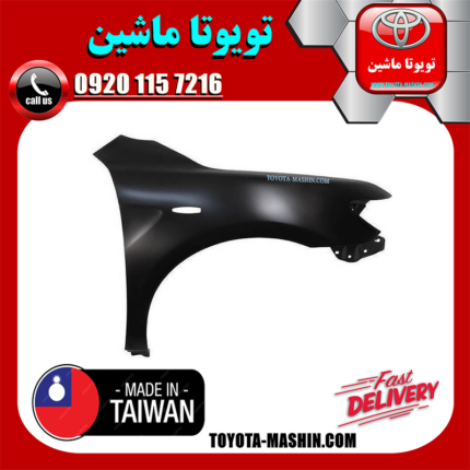 گلگیر جلو سمت راست تویوتا کمری 2007-2010 برند ساخت تایوان در فروشگاه تویوتا ماشین مرکز فروش قطعات یدکی تویوتا و لکسوس با تضمین اصالت کالا و بهترین قیمت و ارسال سریع