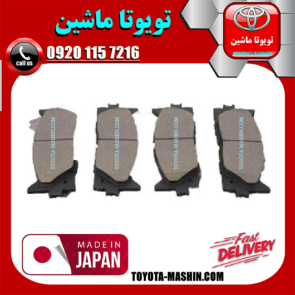 لنت ترمز جلو لکسوس ES350 مدل 2008-2011 برند تجاری ساخت ژاپن در فروشگاه تویوتا ماشین مرکز فروش قطعات یدکی تویوتا و لکسوس با تضمین اصالت کالا و بهترین قیمت و ارسال سریع