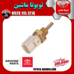 فشنگی آب اصلی لکسوس RX350 مدل 2010-2013 برند تویوتا جنیون پارتس در فروشگاه تویوتا ماشین مرکز فروش قطعات یدکی تویوتا و لکسوس با تضمین اصالت کالا و بهترین قیمت و ارسال سریع