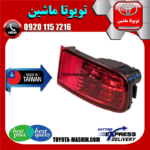 شبرنگ سپر عقب تویوتا پرادو 2005-2009 برند تجاری ساخت تایوان بدون جای لامپ در فروشگاه تویوتا ماشین