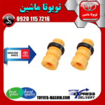 ضربه گیر کمک فنر جلو اصلی تویوتا اریون 2008-2011 برند تویوتا جنیون پارتس در فروشگاه تویوتا ماشین مرکز فروش قطعات یدکی تویوتا و لکسوس با تضمین اصالت کالا و بهترین قیمت و ارسال سریع