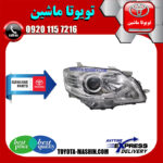 چراغ جلو اصلی تویوتا اریون 2010-2011 برند تویوتا جنیون پارتس در فروشگاه تویوتا ماشین مرکز فروش قطعات یدکی تویوتا و لکسوس با تضمین اصالت کالا و بهترین قیمت و ارسال سریع