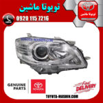 چراغ جلو سمت راست اصلی تویوتا اریون 2010-2011 برند تویوتا جنیون پارتس در فروشگاه تویوتا ماشین مرکز فروش قطعات یدکی تویوتا و لکسوس با تضمین اصالت کالا و بهترین قیمت و ارسال سریع