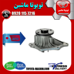 واتر پمپ تویوتا کمری 2005-2006 سیستم 4 سیلندر برند تجاری ساخت ژاپن در فروشگاه تویوتا ماشین مرکز فروش قطعات یدکی تویوتا و لکسوس با تضمین اصالت کالا و بهترین قیمت و ارسال سریع