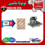 واتر پمپ اصلی تویوتا کمری 2005-2006 برند تویوتا جنیون پارتس در فروشگاه تویوتا ماشین مرکز فروش قطعات یدکی تویوتا و لکسوس با تضمین اصالت کالا و بهترین قیمت و ارسال سریع