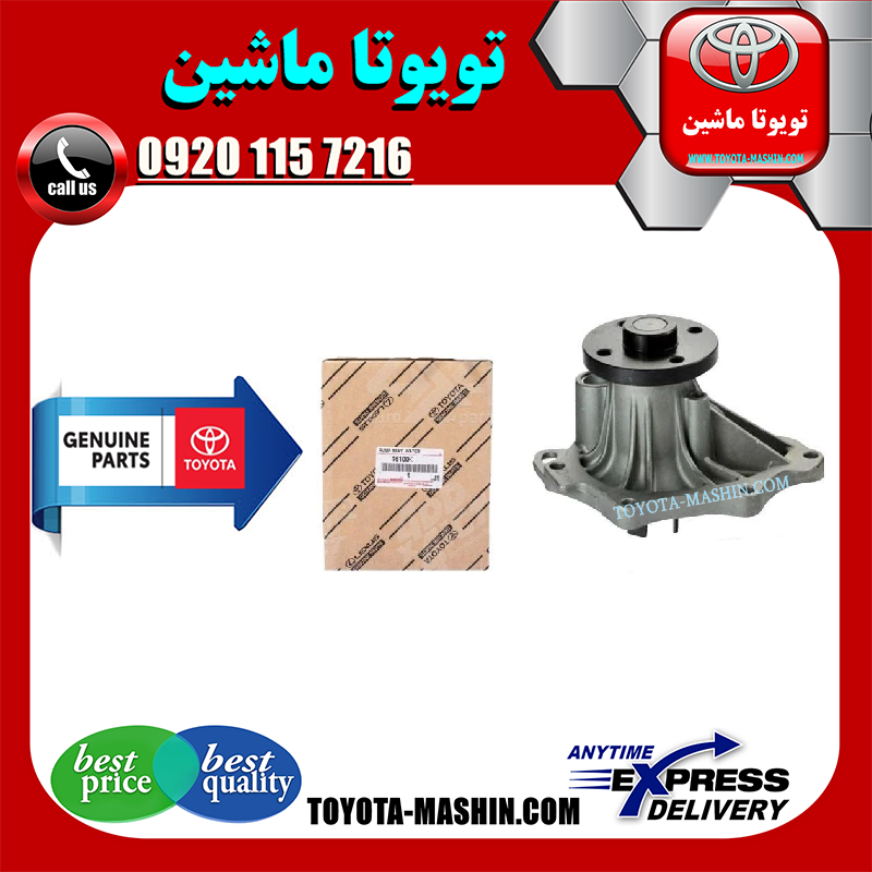 CAMRY 2005 OEM=16100-0H030-1 واتر پمپ اصلی تویوتا کمری 2005-2006 برند تویوتا جنیون پارتس در فروشگاه تویوتا ماشین مرکز فروش قطعات یدکی تویوتا و لکسوس با تضمین اصالت کالا و بهترین قیمت و ارسال سریع