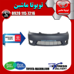 سپر جلو اصلی تویوتا کمری مدل 2005-2006 برند تویوتا جنیون پارتس در فروشگاه تویوتا ماشین مرکز فروش قطعات یدکی تویوتا و لکسوس با تضمین اصالت کالا و بهترین قیمت و ارسال سریع