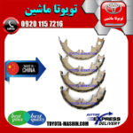 لنت ترمز دستی تویوتا کمری 2007-2010 برند تجاری ساخت چین در فروشگاه تویوتا ماشین مرکز فروش قطعات یدکی تویوتا و لکسوس با تضمین اصالت کالا و بهترین قیمت و ارسال سریع