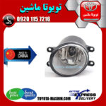 پروژکتور سپر جلو تویوتا کمری 2007-2010 برند تجاری ساخت چین در فروشگاه تویوتا ماشین مرکز فروش قطعات یدکی تویوتا و لکسوس با تضمین اصالت کالا و بهترین قیمت و ارسال سریع