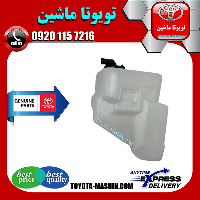 CAMRY 2007 OEM=16470-0H060-1 منبع انبساط اصلی تویوتا کمری 2007-2010 برند تویوتا جنیون پارتس در فروشگاه تویوتا ماشین مرکز فروش قطعات یدکی تویوتا و لکسوس با تضمین اصالت کالا و بهترین قیمت و ارسال سریع