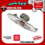 راهنما گلگیر جلو اصلی تویوتا کمری 2007-2009 برند شرکتی تویوتا جنیون پارتس در فروشگاه تویوتا ماشین مرکز فروش قطعات یدکی تویوتا و لکسوس با تضمین اصالت کالا و بهترین قیمت و ارسال سریع