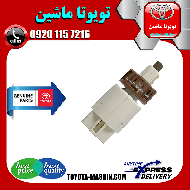 COROLLA 2008 OEM=84340-19026-1 سوییچ استپ ترمز اصلی تویوتا کرولا 2008-2012 برند تویوتا جنیون پارتس در فروشگاه تویوتا ماشین مرکز فروش قطعات یدکی تویوتا و لکسوس با تضمین اصالت کالا و بهترین قیمت و ارسال سریع