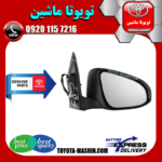 آینه کامل اصلی تویوتا کرولا 2014-2016 برند تویوتا جنیون پارتس در فروشگاه تویوتا ماشین مرکز فروش قطعات یدکی تویوتا و لکسوس با تضمین اصالت کالا و بهترین قیمت و ارسال سریع
