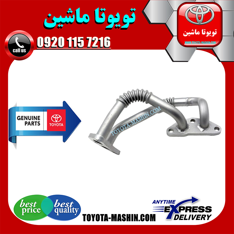 LEXUS ES350 2008 OEM=15767-31020-1 لوله خنک کننده روغن لکسوس ES350 مدل 2008-2011 برند تویوتا جنیون پارتس در فروشگاه تویوتا ماشین مرکز فروش قطعات یدکی تویوتا و لکسوس با تضمین اصالت کالا و بهترین قیمت و ارسال سریع