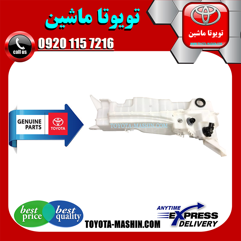 LEXUS LX570 OEM=85355-60210-1 مخزن شیشه شور اصلی لکسوس LX570 برند تویوتا جنیون پارتس در فروشگاه تویوتا ماشین مرکز فروش قطعات یدکی تویوتا و لکسوس با تضمین اصالت کالا و بهترین قیمت و ارسال سریع
