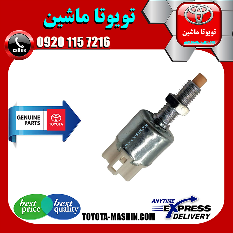LEXUS RX350 2007 OEM=84340-47020-1 سوییچ استپ ترمز اصلی لکسوس RX350 مدل 2008-2007 برند تویوتا جنیون پارتس در فروشگاه تویوتا ماشین مرکز فروش قطعات یدکی تویوتا و لکسوس با تضمین اصالت کالا و بهترین قیمت و ارسال سریع