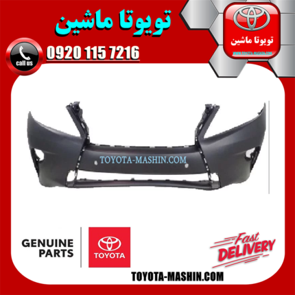 سپر جلو اصلی لکسوس RX350 مدل 2010-2015 برند تویوتا جنیون پارتس در فروشگاه تویوتا ماشین مرکز فروش قطعات یدکی تویوتا و لکسوس با تضمین اصالت کالا و بهترین قیمت و ارسال سریع