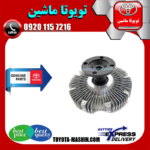 کلاچ فن اصلی تویوتا پرادو 6 سیلندر 2005-2009 برند تویوتا جنیون پارتس در فروشگاه تویوتا ماشین مرکز فروش قطعات یدکی تویوتا و لکسوس با تضمین اصالت کالا و بهترین قیمت و ارسال سریع