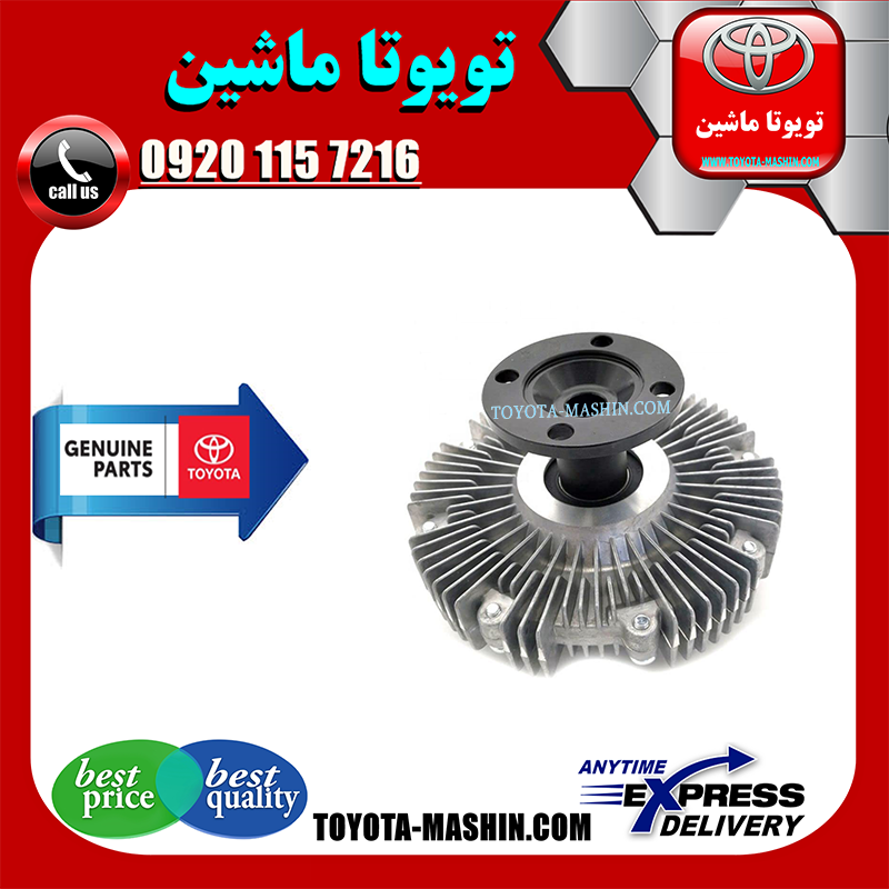 PRADO 2005 OEM=16210-31040-1 کلاچ فن اصلی تویوتا پرادو 6 سیلندر 2005-2009 برند تویوتا جنیون پارتس در فروشگاه تویوتا ماشین مرکز فروش قطعات یدکی تویوتا و لکسوس با تضمین اصالت کالا و بهترین قیمت و ارسال سریع