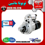 استارت اصلی تویوتا پرادو 6 سیلندر 2005-2009 برند تویوتا جنیون پارتس در فروشگاه تویوتا ماشین مرکز فروش قطعات یدکی تویوتا و لکسوس با تضمین اصالت کالا و بهترین قیمت و ارسال سریع