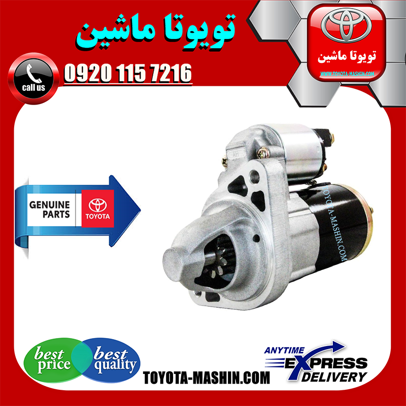 PRADO 2005 OEM=28100-31040-1 استارت اصلی تویوتا پرادو 6 سیلندر 2005-2009 برند تویوتا جنیون پارتس در فروشگاه تویوتا ماشین مرکز فروش قطعات یدکی تویوتا و لکسوس با تضمین اصالت کالا و بهترین قیمت و ارسال سریع