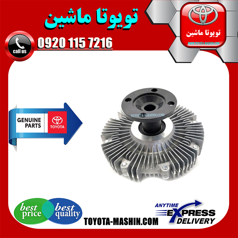 PRADO 2012 OEM=16210-31040-1 کلاچ فن اصلی تویوتا پرادو 2012-2015 برند تویوتا جنیون پارتس در فروشگاه تویوتا ماشین مرکز فروش قطعات یدکی تویوتا و لکسوس با تضمین اصالت کالا و بهترین قیمت و ارسال سریع
