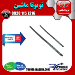 لاستیک برف پاک کن جلو اصلی لکسوس RX350 مدل 2010-2011 برند تویوتا جنیون پارتس در فروشگاه تویوتا ماشین مرکز فروش قطعات یدکی تویوتا و لکسوس با تضمین اصالت کالا و بهترین قیمت و ارسال سریع