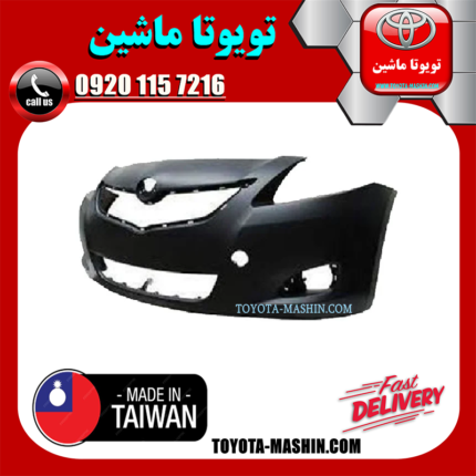 سپر جلو تویوتا یاریس صندوقدار 2008-2010 برند تجاری ساخت تایوان در فروشگاه تویوتا ماشین مرکز فروش قطعات یدکی تویوتا و لکسوس با تضمین اصالت کالا و بهترین قیمت و ارسال سریع
