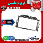 سینی جلو رادیاتور تویوتا یاریس 2008-2011 برند تجاری ساخت تایوان در فروشگاه تویوتا ماشین مرکز فروش قطعات یدکی تویوتا و لکسوس با تضمین اصالت کالا و بهترین قیمت و ارسال سریع