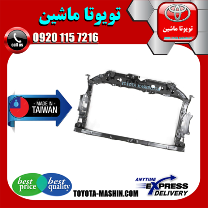 سینی جلو رادیاتور تویوتا یاریس 2008-2011 برند تجاری ساخت تایوان در فروشگاه تویوتا ماشین مرکز فروش قطعات یدکی تویوتا و لکسوس با تضمین اصالت کالا و بهترین قیمت و ارسال سریع