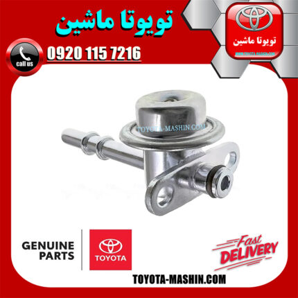 فشار شکن ریل سوخت تویوتا کمری 2007-2010 برند شرکتی تویوتا جنیون در فروشگاه تویوتا ماشین مرکز فروش قطعات یدکی تویوتا و لکسوس با تضمین اصالت کالا و بهترین قیمت و ارسال سریع