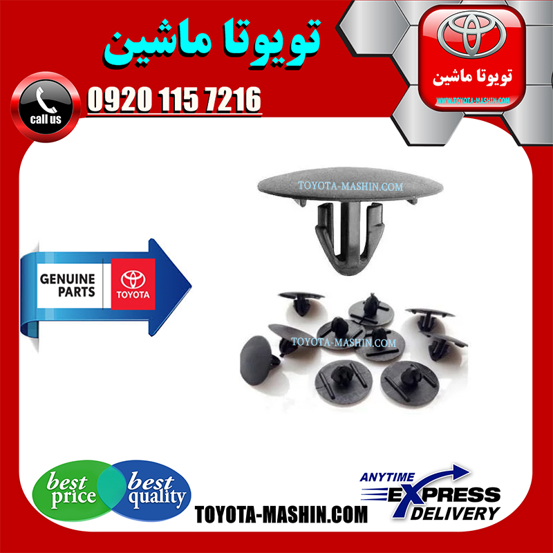 CAMRY 2012 OEM=90467-09050-1 خار نمد کاپوت تویوتا کمری 2012-2015 بسته 10 عددی در فروشگاه تویوتا ماشین مرکز فروش قطعات یدکی تویوتا و لکسوس با تضمین اصالت کالا و بهترین قیمت و ارسال سریع