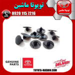 خار نمد کاپوت تویوتا کمری 2012-2015 بسته 10 عددی در فروشگاه تویوتا ماشین مرکز فروش قطعات یدکی تویوتا و لکسوس با تضمین اصالت کالا و بهترین قیمت و ارسال سریع