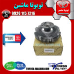 کلاچ فن اصلی تویوتا لندکروز 6 سیلندر 2004-2007 اطاق 100 برند شرکتی تویوتا جنیون پارتس در فروشگاه تویوتا ماشین مرکز فروش قطعات یدکی تویوتا و لکسوس با تضمین اصالت کالا و بهترین قیمت و ارسال سریع