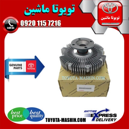 کلاچ فن اصلی تویوتا لندکروز 6 سیلندر 2004-2007 اطاق 100 برند شرکتی تویوتا جنیون پارتس در فروشگاه تویوتا ماشین مرکز فروش قطعات یدکی تویوتا و لکسوس با تضمین اصالت کالا و بهترین قیمت و ارسال سریع