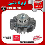 کلاچ فن اصلی تویوتا لندکروز 6 سیلندر 2004-2007 اطاق 100 برند شرکتی تویوتا جنیون پارتس در فروشگاه تویوتا ماشین مرکز فروش قطعات یدکی تویوتا و لکسوس با تضمین اصالت کالا و بهترین قیمت و ارسال سریع