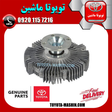 کلاچ فن اصلی تویوتا لندکروز 6 سیلندر 2004-2007 اطاق 100 برند شرکتی تویوتا جنیون پارتس در فروشگاه تویوتا ماشین مرکز فروش قطعات یدکی تویوتا و لکسوس با تضمین اصالت کالا و بهترین قیمت و ارسال سریع